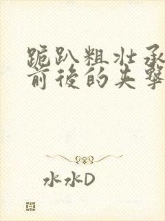 跪趴粗壮承受着前后的夹击