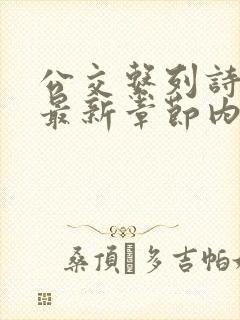 公交系列诗晴的最新章节内容