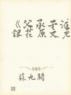 《父承子液》金银花原文免费阅读