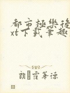 都市极乐后宫txt下载笔趣阁