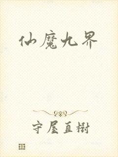 仙魔九界