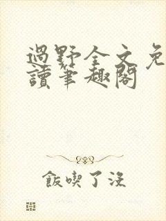 过野全文免费阅读笔趣阁