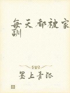 每天都被家主教训