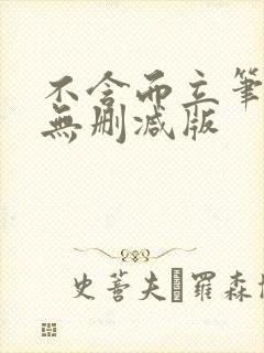 不含而立笔趣阁无删减版