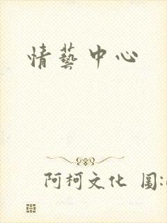 情艺中心