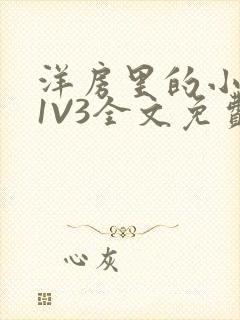 洋房里的小草莓1V3全文免费