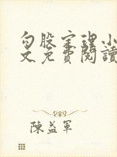 勾股定理小说全文免费阅读无弹窗笔趣阁