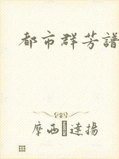 都市群芳谱小说