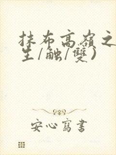 抹布高岭之花(生/触/双)