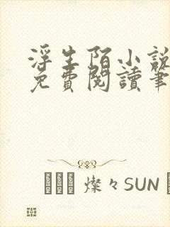 浮生陌小说全文免费阅读笔趣阁