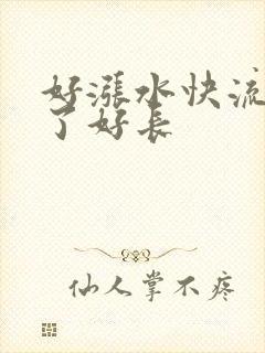 好涨水快流出来了好长