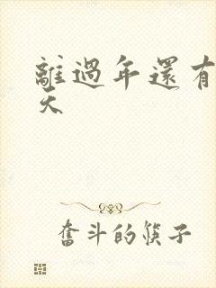 离过年还有多少天