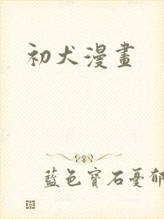 初犬漫画