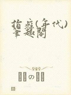 指瘾(年代) 笔趣阁