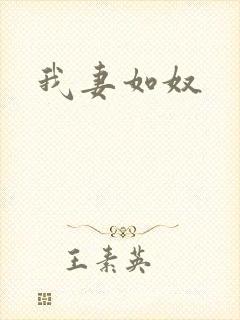 我妻如奴