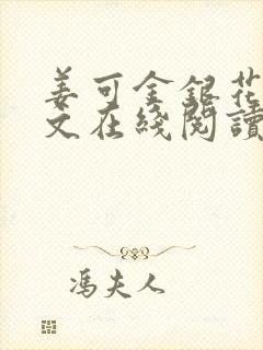 姜可金银花露原文在线阅读免费