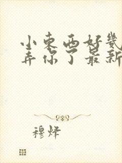 小东西好几天没弄你了最新章节