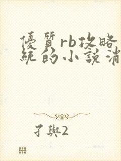 优质rb攻略系统的小说消防员