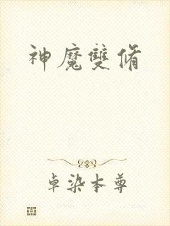 神魔双修