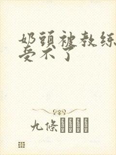 奶头被教练摸得受不了