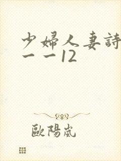 少妇人妻诗雨1一一12
