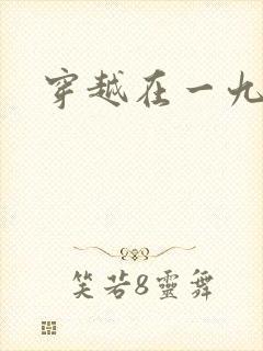 穿越在一九五零