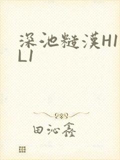 深池糙汉H1VL1