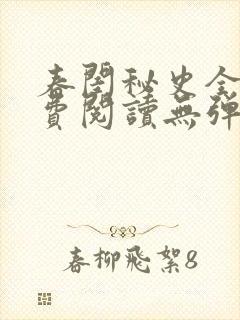 春闺秘史全文免费阅读无弹窗笔趣阁