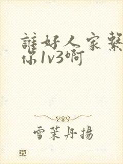 谁好人家系统让你1v3啊