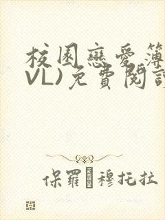 校园恋爱簿(LVL)免费阅读