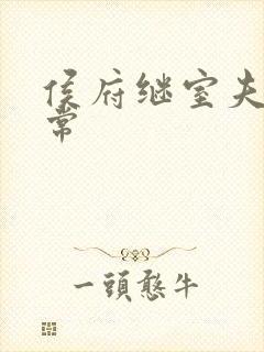 侯府继室夫人日常