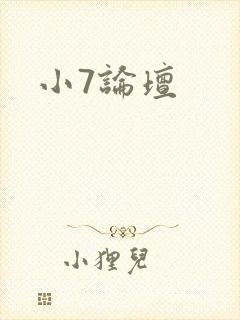 小7论坛