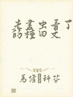 老书虫看了n遍的种田文