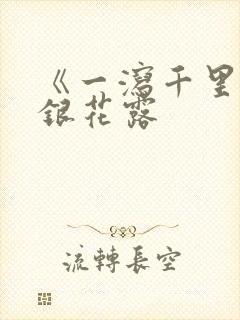 《一泻千里》金银花露