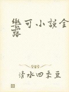 乐可小说金银花露