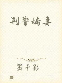 刑警娇妻