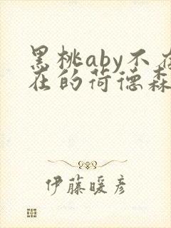 黑桃aby不存在的荷德森笔趣阁