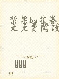 禁果by花卷全文免费阅读笔趣阁最新章节列表