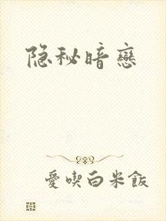 隐秘暗恋