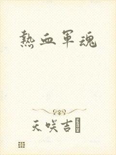 热血军魂