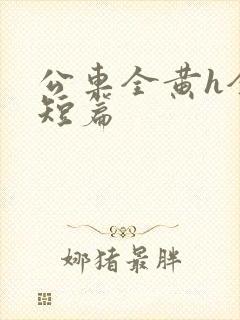 公车全黄h全肉短篇