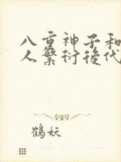 八重神子和丘丘人繁衍后代