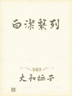 白洁系列
