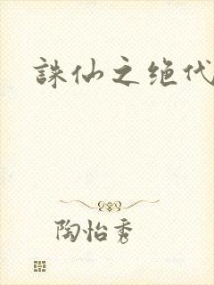 诛仙之绝代剑仙