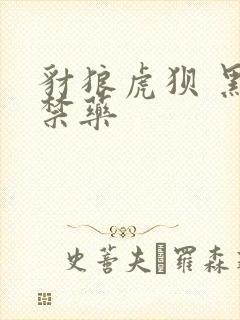 豺狼虎狈 黑色禁药