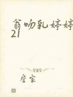 翁吻乳婷婷小玲21