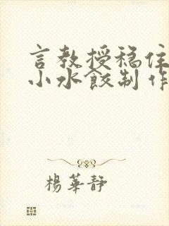 言教授稳住肉馅小水饺制作方法小说