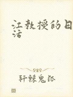 江教授的日常生活