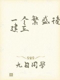 一个繁盛后宫的建立