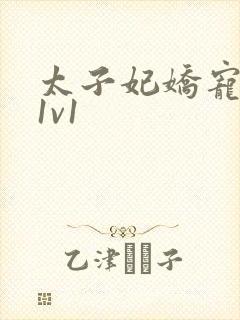 太子妃娇宠日常1v1